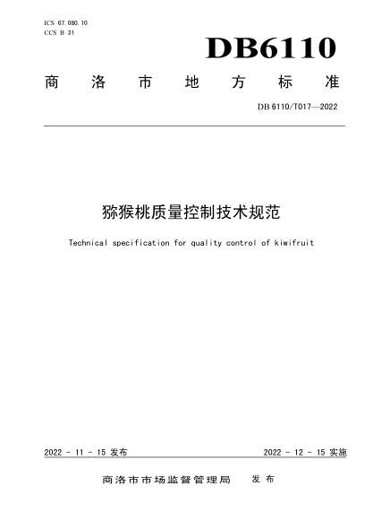 DB6110/T 017-2022 獼猴桃質(zhì)量控制技術(shù)規(guī)范