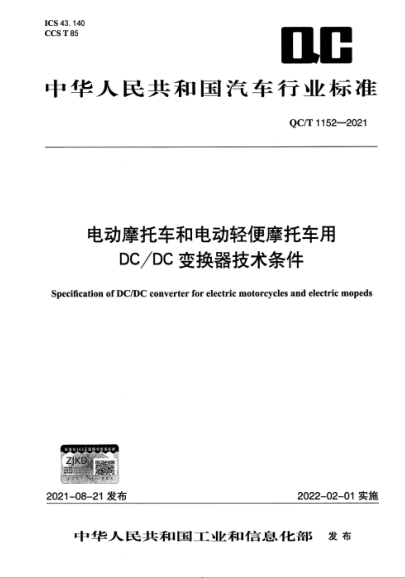  QC/T 1152-2021 電動摩托車和電動輕便摩托車用DC/DC變換器技術條件