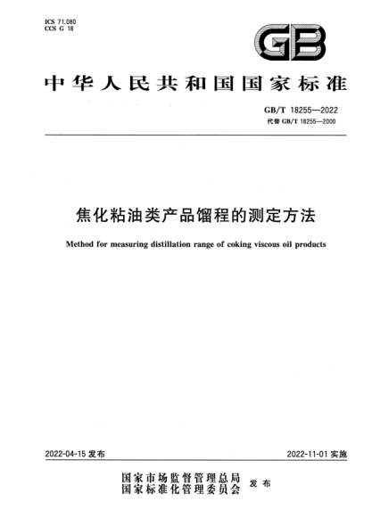 GB/T 18255-2022焦化粘油類產(chǎn)品餾程的測定方法Method for measuring distillation range of coking viscous oil products