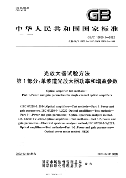 GB/T 16850.1-2022 光放大器試驗(yàn)方法 第1部分：?jiǎn)尾ǖ拦夥糯笃鞴β屎驮鲆鎱?shù)