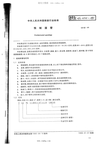 LS/T 3532-1985 預(yù)制溜管