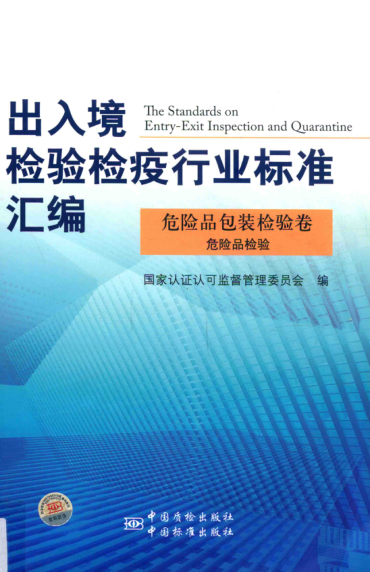 出入境檢驗檢疫行業(yè)標準匯編 危險品包裝檢驗卷 危險品檢驗