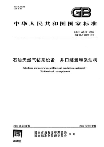GB/T 22513-2023 石油天然氣鉆采設(shè)備井口裝置和采油樹