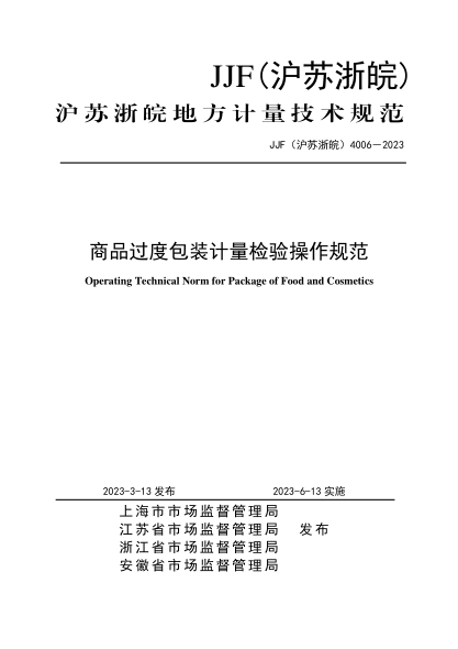 JJF(滬蘇浙皖) 4006-2023 商品過度包裝檢驗計量操作規(guī)范