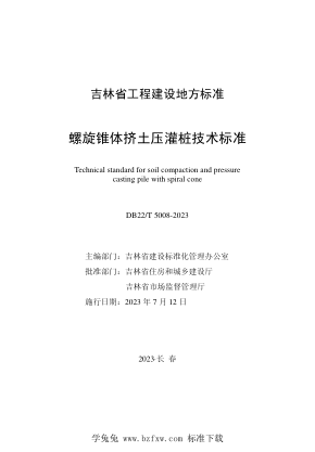 DB22/T 5008-2023 螺旋錐體擠土壓灌樁技術(shù)標(biāo)準(zhǔn)