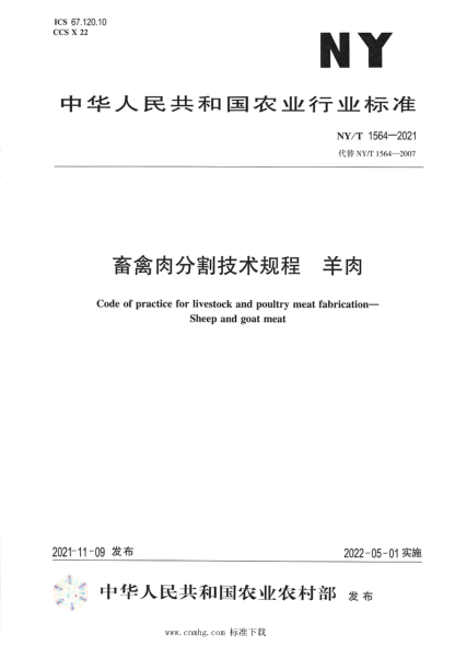  NY/T 1564-2021 畜禽肉分割技術(shù)規(guī)程 羊肉