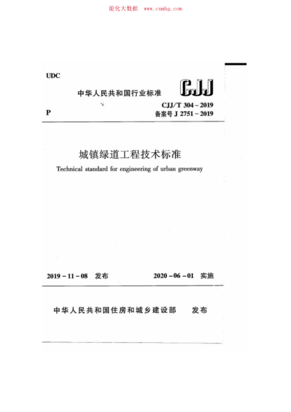 CJJ/T 304-2019 城鎮(zhèn)綠道工程技術(shù)標(biāo)準(zhǔn)