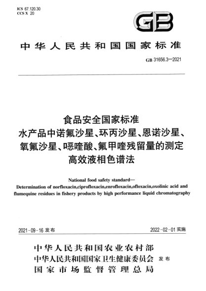 GB 31656.3-2021食品安全國家標(biāo)準(zhǔn) 水產(chǎn)品中諾氟沙星、環(huán)丙沙星、恩諾沙星、氧氟沙星、噁喹酸、氟甲喹殘留量的測定 高效液相色譜法National food safety standard. Determination of norfloxacin,ciprofloxacin,enrofloxacin,ofloxacin,oxolinic acid andflumequine residues in fishery products by high performance liquid chrom