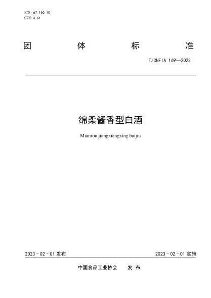 T/CNFIA 169-2023 綿柔醬香型白酒