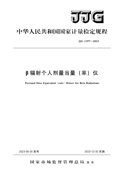 JJG 1197-2023 β輻射個人劑量當(dāng)量(率)儀