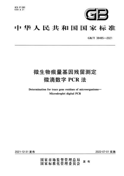 GB/T 38485-2021微生物痕量基因殘留測定  微滴數(shù)字PCR法Determination for trace gene residues of microorganisms—Microdroplet digital PCR