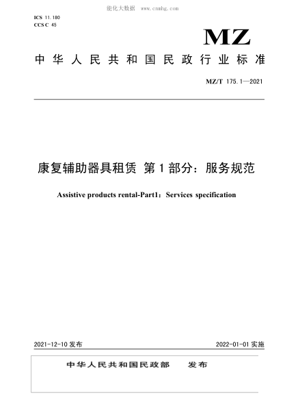 MZ/T 175.1-2021 康復(fù)輔助器具租賃 第1部分：服務(wù)規(guī)范