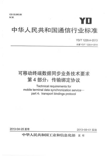 YD/T 1229.4-2013 可移動(dòng)終端數(shù)據(jù)同步業(yè)務(wù)技術(shù)要求 第4部分：傳輸綁定協(xié)議