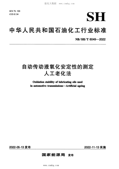 NB/SH/T 6049-2022 自動傳動液氧化安定性的測定 人工老化法