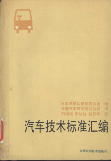 汽車技術(shù)標(biāo)準(zhǔn)匯編 1990 日本汽車認(rèn)證制度協(xié)會(huì)編；長(zhǎng)春汽車研究所試驗(yàn)部譯
