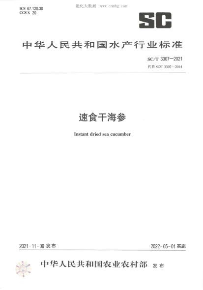 SC/T 3307-2021 速食干海參