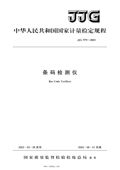 JJG 979-2003 條碼檢測(cè)儀 高清晰版