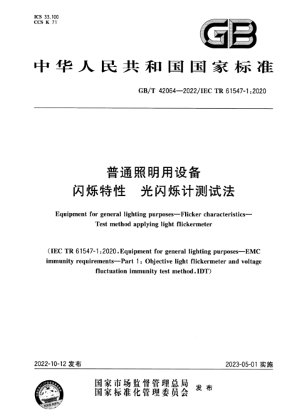 GB/T 42064-2022 普通照明用設(shè)備 閃爍特性 光閃爍計(jì)測(cè)試法