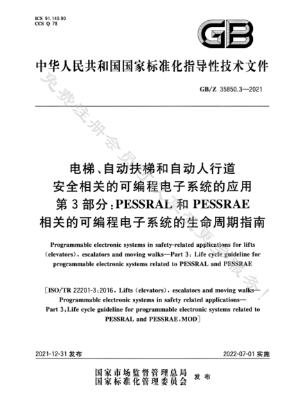 GB/Z 35850.3-2021電梯、自動扶梯和自動人行道安全相關(guān)的可編程電子系統(tǒng)的應(yīng)用  第3部分： PESSRAL和PESSRAE相關(guān)的可編程電子系統(tǒng)的生命周期指南Programmable electronic systems in safety-related applications for lifts (elevators), escalators and moving walks—Part 3: Life cycle guideline for programmable electronic