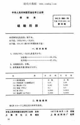 HG 3-968-1976 化學(xué)試劑 硫酸羥胺