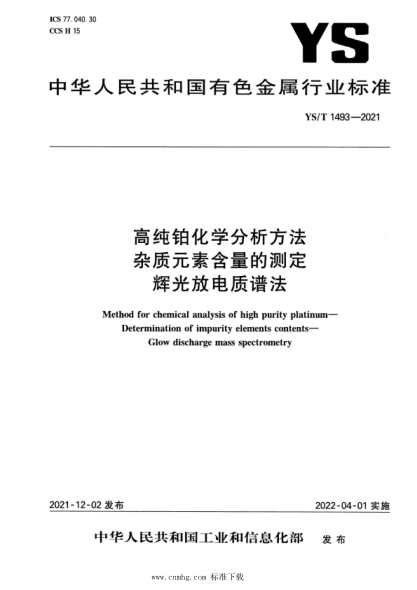  YS/T 1493-2021 高純鉑化學(xué)分析方法 雜質(zhì)元素含量的測(cè)定 輝光放電質(zhì)譜法