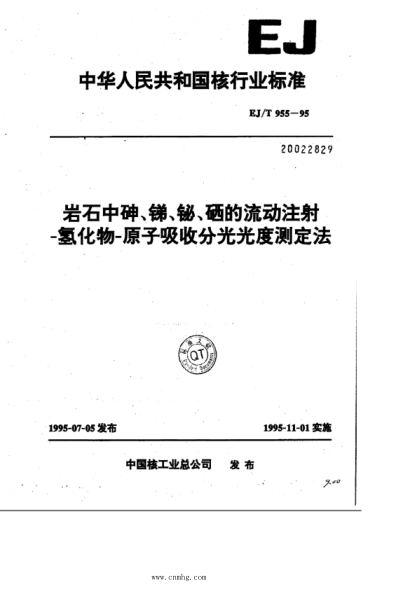 EJ/T 955-1995 巖石中呻、銻、鉍、硒的流動(dòng)注射 -氫化物-原子吸收分光光度測(cè)定法
