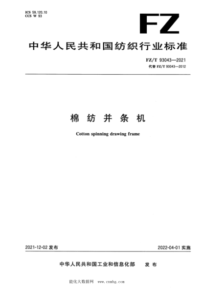  FZ/T 93043-2021 棉紡并條機(jī)