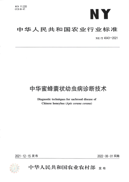  NY/T 4043-2021 中華蜜蜂囊狀幼蟲(chóng)病診斷技術(shù)