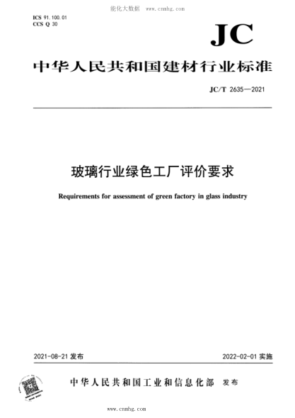 JC/T 2635-2021 玻璃行業(yè)綠色工廠評(píng)價(jià)要求
