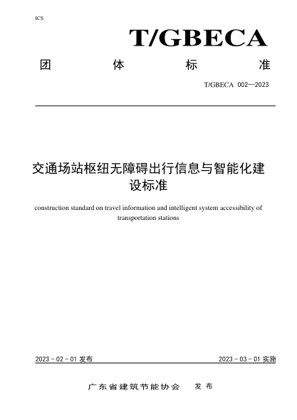 T/GBECA 002-2023 交通場站樞紐無障礙出行信息與智能化建設(shè)標(biāo)準(zhǔn)