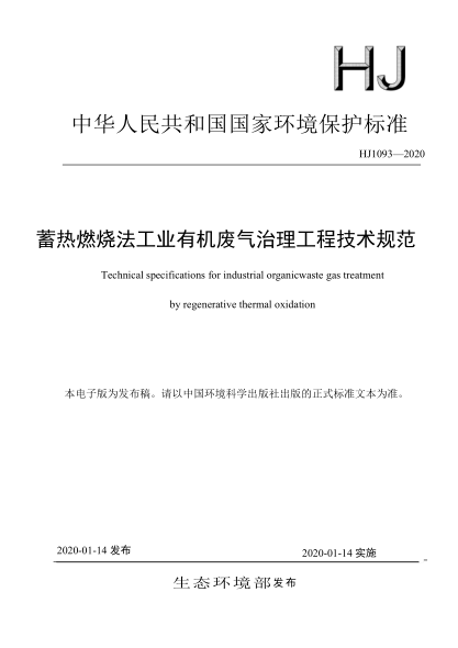  HJ 1093-2020 蓄熱燃燒法工業(yè)有機(jī)廢氣治理工程技術(shù)規(guī)范