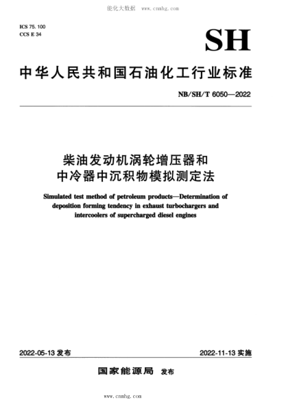 NB/SH/T 6050-2022 柴油發(fā)動機渦輪增壓器和中冷器中沉積物模擬測定法