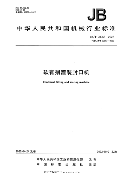  JB/T 20063-2022 軟膏劑灌裝封口機(jī)