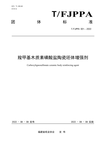 T/FJPPA 001-2022 羧甲基木質(zhì)素磺酸鹽陶瓷坯體增強(qiáng)劑
