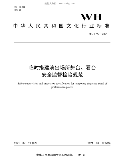 WH/T 92-2021 臨時搭建演出場所舞臺、看臺安全監(jiān)督檢驗規(guī)范