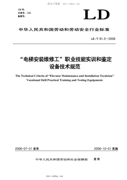 LD/T 81.3-2006 電梯安裝維修工職業(yè)技能實(shí)訓(xùn)和鑒定設(shè)備技術(shù)規(guī)范