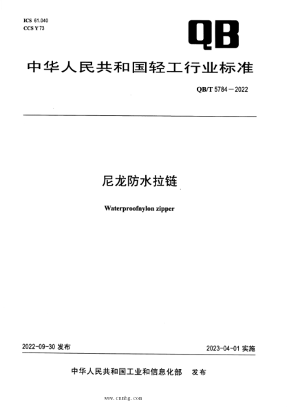 QB/T 5784-2022 尼龍防水拉鏈