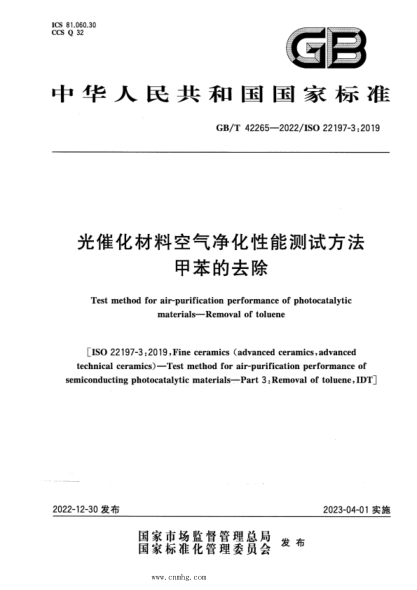 GB/T 42265-2022 光催化材料空氣凈化性能測(cè)試方法 甲苯的去除