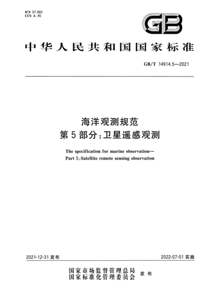 GB/T 14914.5-2021海洋觀測(cè)規(guī)范 第5部分：衛(wèi)星遙感觀測(cè)The specification for marine observation—Part 5:Satellite remote sensing observation