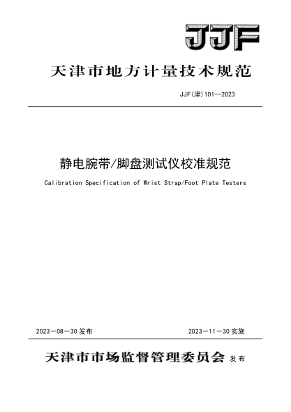 JJF(津) 101-2023 靜電腕帶腳盤測試儀校準(zhǔn)規(guī)范