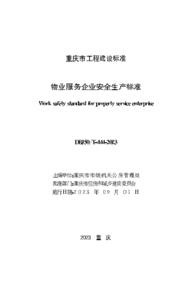 DBJ50/T-444-2023 物業(yè)服務(wù)企業(yè)安全生產(chǎn)標(biāo)準(zhǔn)