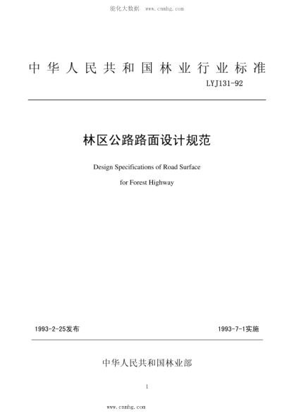 LYJ 131-1992 林區(qū)公路路面設(shè)計(jì)規(guī)范