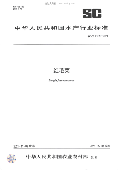 SC/T 2105-2021 紅毛菜