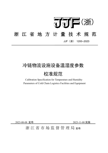 JJF(浙) 1200-2023 冷鏈物流設(shè)施設(shè)備溫濕度參數(shù)校準規(guī)范