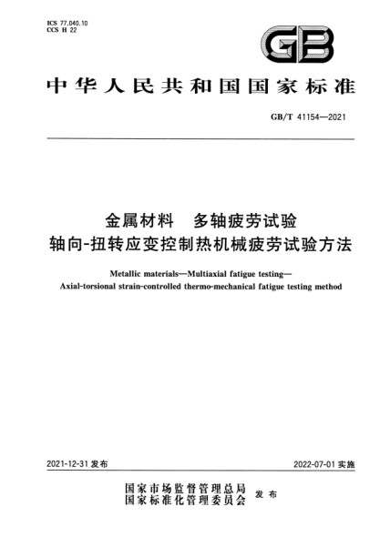 GB/T 41154-2021金屬材料 多軸疲勞試驗(yàn) 軸向-扭轉(zhuǎn)應(yīng)變控制熱機(jī)械疲勞試驗(yàn)方法Metallic materials—Multiaxial fatigue testing—Axial-torsional strain-controlled thermo-mechanical fatigue testing method