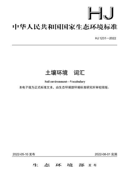  HJ 1231-2022 土壤環(huán)境 詞匯
