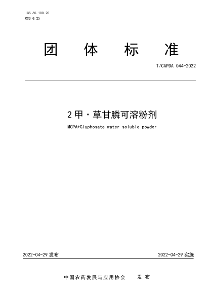 T/CAPDA 044-2022 2甲·草甘膦可溶粉劑