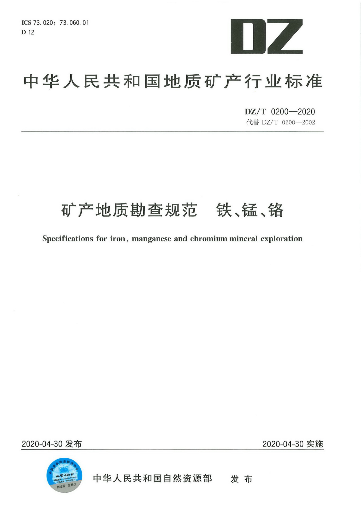  DZ/T 0200-2020 礦產(chǎn)地質(zhì)勘查規(guī)范 鐵、錳、鉻