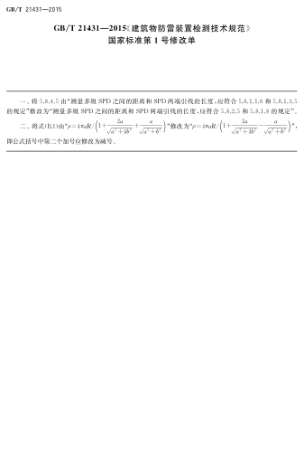 GB/T 21431-2015建筑物防雷裝置檢測技術規(guī)范(附2018年第1號修改單)Technical code for inspection of lightning protection system in building