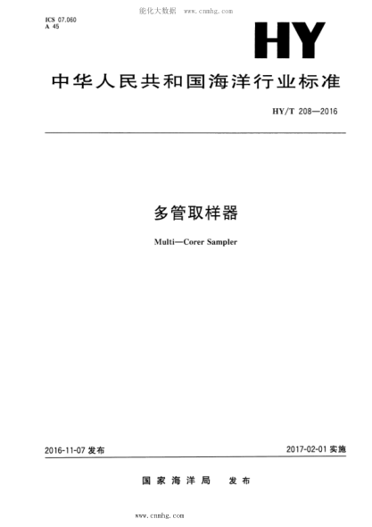 HY/T 208-2016 多管取樣器